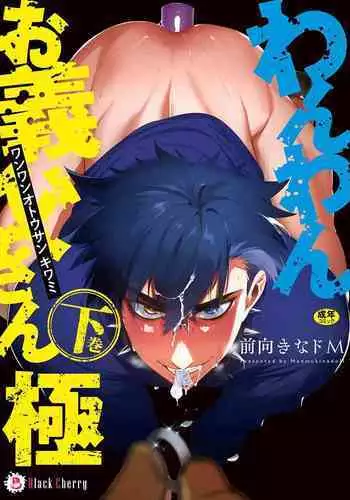 Wanwan Ogifu-san Kiwami Gekan | 汪汪继父下