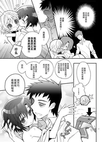 Otouto Spy to Himitsu no Shachoushitsu | 弟弟间谍和秘密的社长室