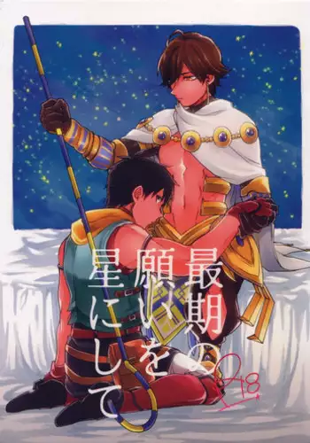 (Dai 9-ji ROOT4to5) [Yohanemu (Fukuzawa Yukine)] Saigo no Negai o Hoshi ni Shite (Fate/Grand Order)