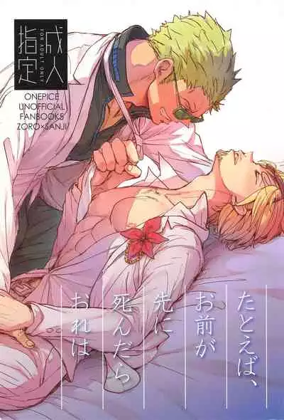 tatoeha゙、omaeka゙sakinishinta゙raoreha（ONE PIECE）