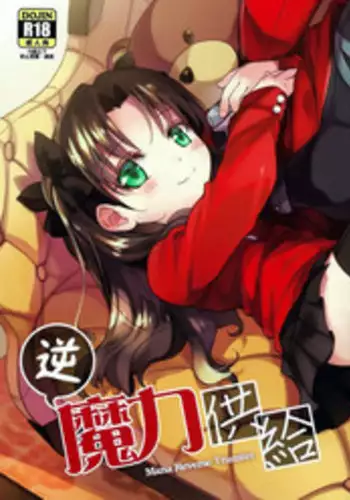 (C88) [O-Penguin (Ramen-Penguin)] Gyaku Maryoku Kyoukyuu - Mana Reverse Transfer (Fate/stay night) [Chinese]