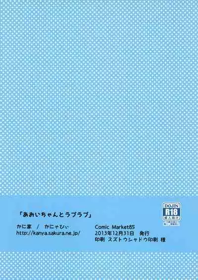 Aoi-chan to Love Love
