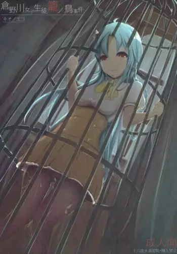 (C89) [gallphilia (Kiono Echo)] Kuranogawa Joshi Seito Kago no Tori Jiken (Hinabita)