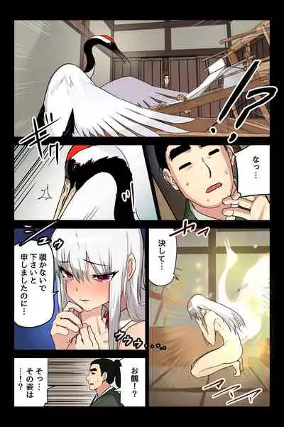 [T.A.コミック] ヤンデレ痴女な鶴の恩返し ～与吉様、後生ですから恩返しさせてくださいませっ～