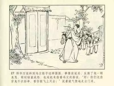 聊斋志异 张玮等绘 天津人民美术出版社 卷二十一 ~ 三十