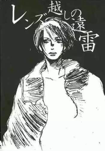 レンズ越しの遠雷