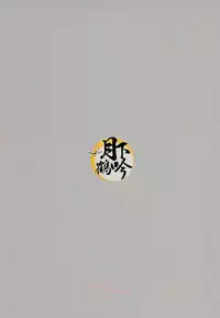 [utatane (ZZZ)] Boku o Korosu Oto | 扼殺我心的音律 (Touken Ranbu) [Chinese] [月下鶴吟漢化組]