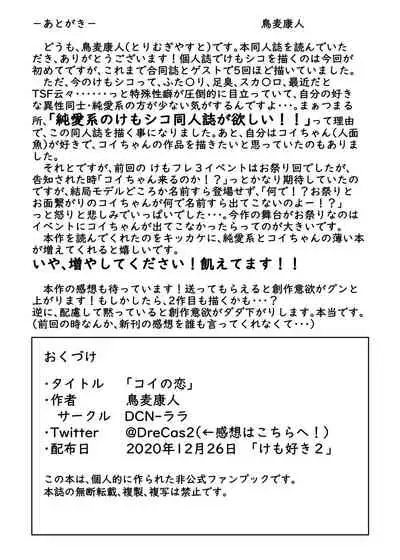 [DCN-ララ (鳥麦康人)] コイの恋 (けものフレンズ)