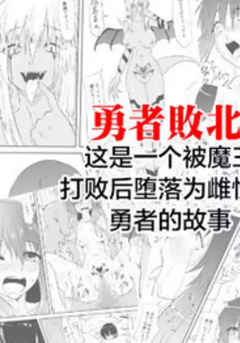 [Mikezoutei] Yuusha Haiboku ~Maou ni Yabure Mesu Ochi Saserareta Yuusha no Monogatari~ | 勇者败北～这是一个被魔王打败后堕落为雌性的勇者的故事～ [Chinese] [这很恶堕x不咕鸟汉化组]