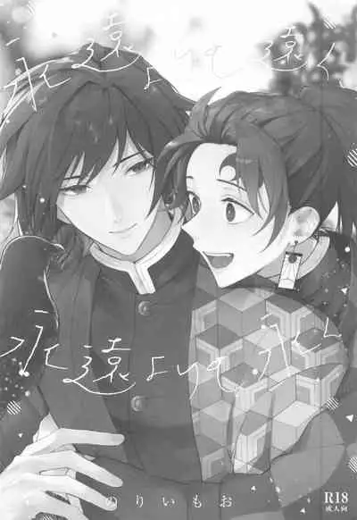 eienyorimotoku、eienyorimonagaku