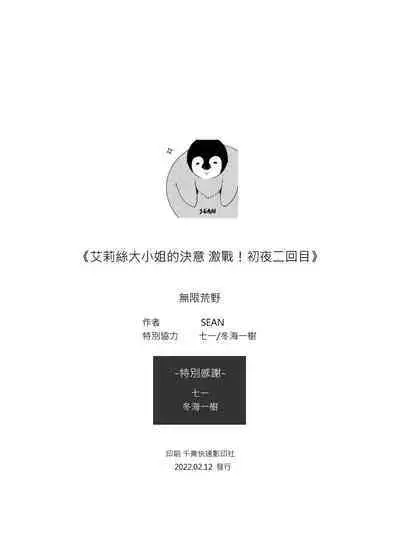 艾莉絲大小姐的決意 激戰！初夜二回目