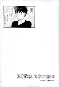 スキだなんてきいてない