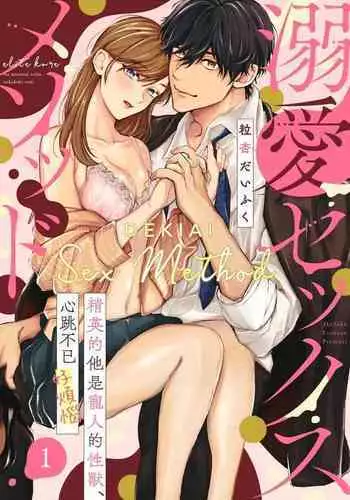 [Tsubuan Daifuku]Dekiai Sex Method Elite Kare wa Amasugi Seijuu, Tokidoki Uzai~01-02｜溺爱性交方法～精英的他是宠人的性兽、心跳不已好烦恼~01-02[中文] [橄榄汉化组]