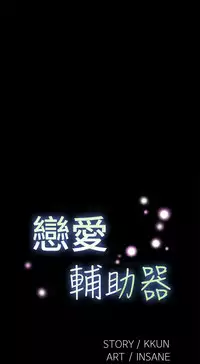 [KKUN &INSANE] Love Parameter 恋爱辅助器 55-70(chinese)