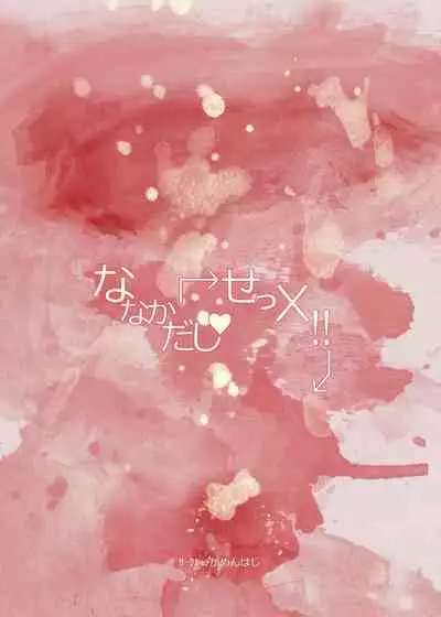 [Gamenhaji (Noji)] Nanakadashi SeX !! [Chinese] [Digital]