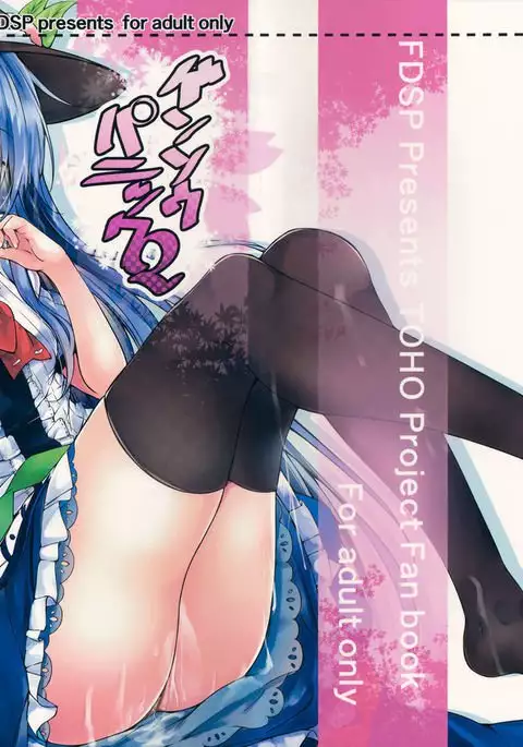 ゲンソウパニック2