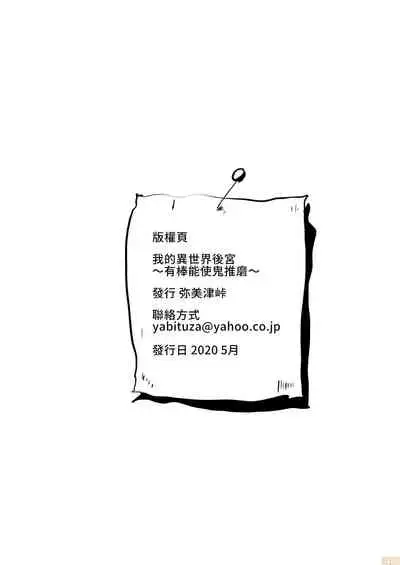 [禁漫漢化組]我的異世界後宮 鬼之高潮！ 有棒能使鬼推磨！！ [弥美津峠 (鳳まひろ)] 僕の異世界ハーレムシーズン2ep3 鬼イキ！地獄の沙汰も膣次第！？