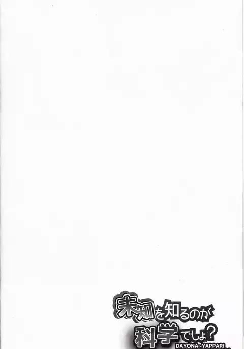 未知を知るのが科学でしょ?