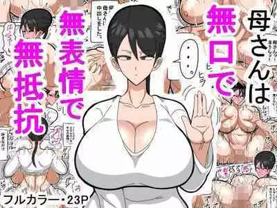 母さんは無口で無表情で無抵抗 [興趣使然的個人機翻]