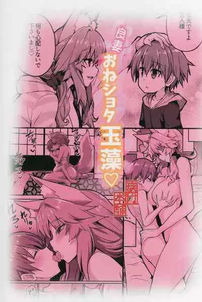 (C99) [Yamitsuki Honpo (Wise Speak)] Ryousai Oneshota Tamamo-chan (Fate/EXTRA)