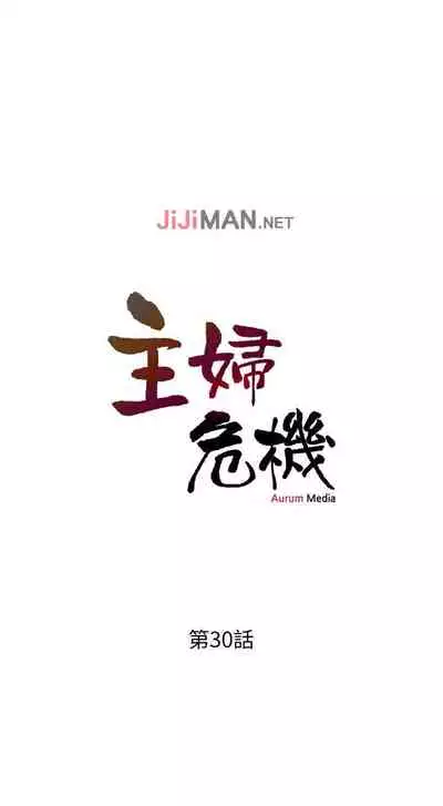 【周五连载】主妇危机（作者：查爾斯&漢水） 第1~31话