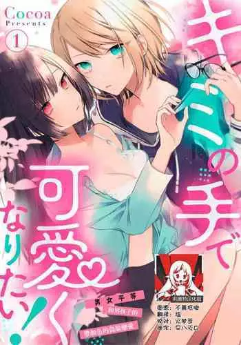 [Cocoa] Kimi no te de kawaiku naritai!~ Jendāresu danshi to no Hna gisō ren'ai ~ | 想要通过你的双手变得可爱！～和无性别男子的H伪装恋爱～: 1-4 [Chinese] [莉赛特汉化组]