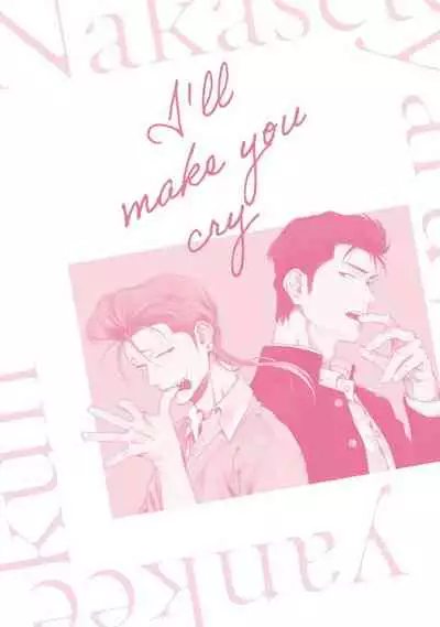 Nakasete Yaru yo Yankee-kun | 让你哭噢小混混 番外