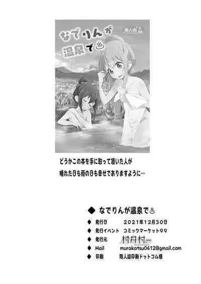 [Muraimura (Muraimura)] Nade Rin ga Onsen de (Yuru Camp)[English][Digital]