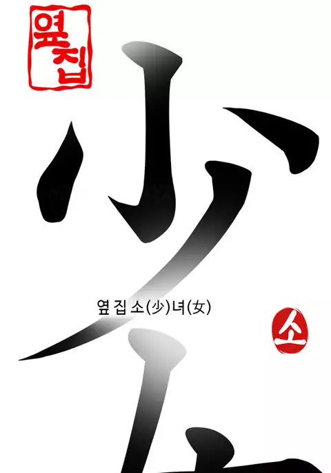 Girl Next Door Ch.1-30