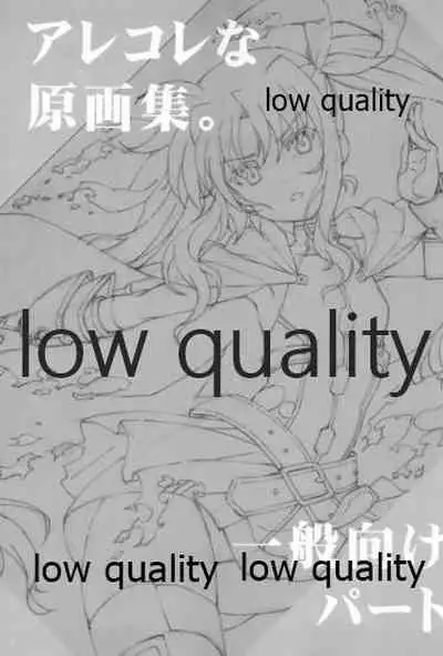 アレコレな原画集。