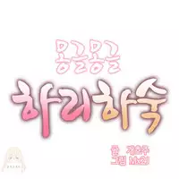 [Mx2J] Hahri's Lumpy Boardhouse Ch. 0~22【委員長個人漢化】（持續更新）