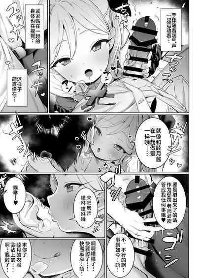 Mutsuki-chan no Keikaku | 睦月酱的计划