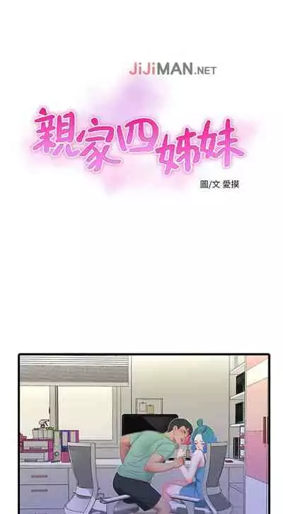 【周四连载】亲家四姐妹（作者：愛摸） 第1~58话