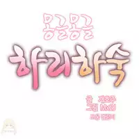 [Mx2J] Hahri's Lumpy Boardhouse Ch. 0~21【委員長個人漢化】（持續更新）