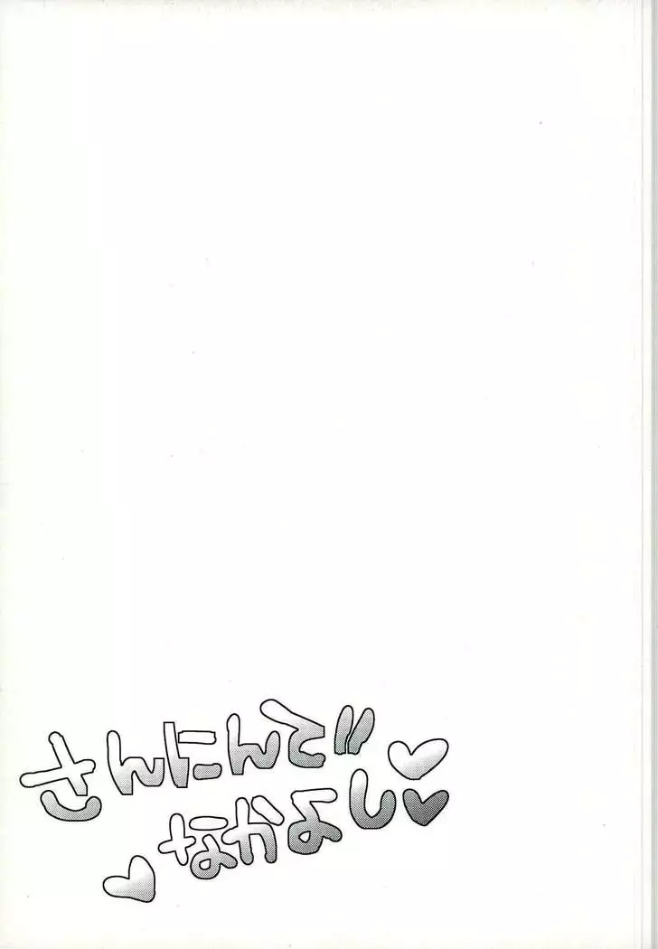 さんにんでなかよし