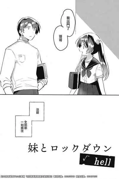 [squeezecandyheaven (いちはや)] 妹とロックダウンHELL [Chinese] [逃亡者×真不可视汉化组]