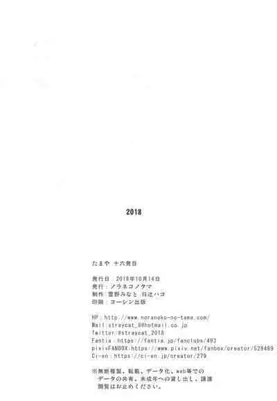 Tamaya Jyuuroppatsu-me