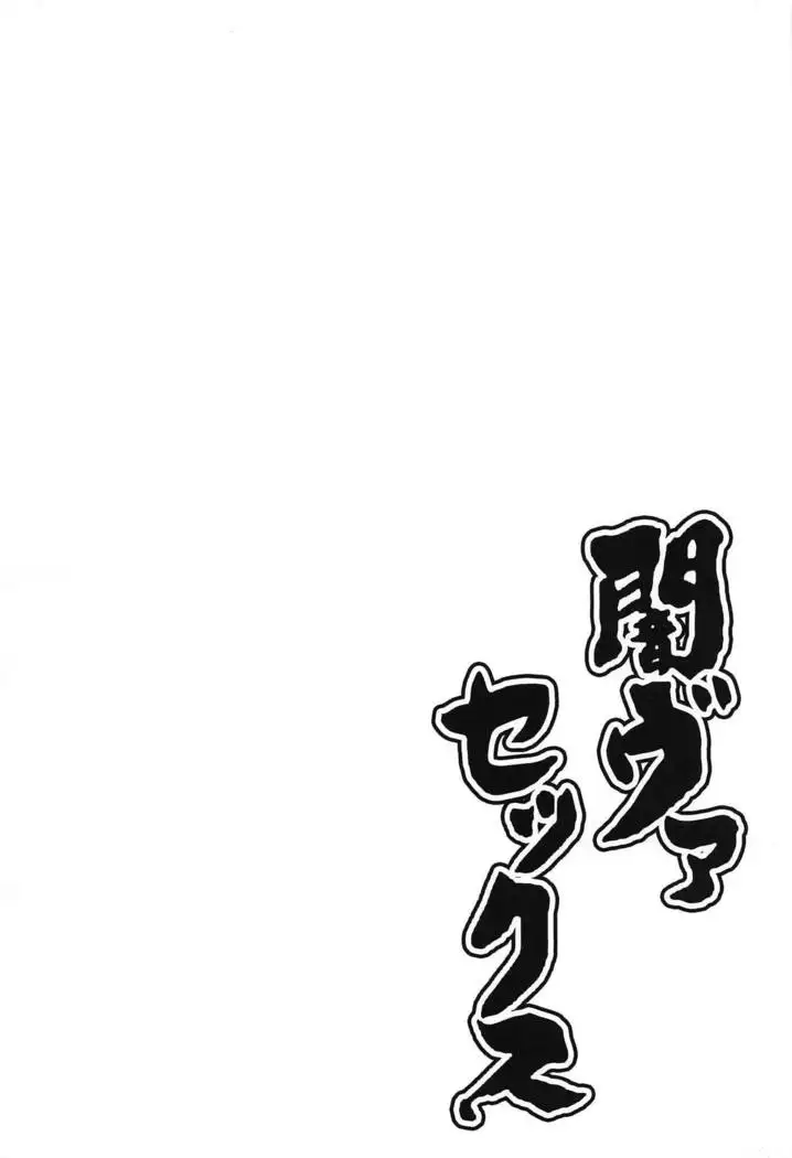 闇ヴァセックス