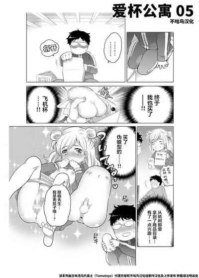 爱杯公寓 1-9 [Chinese] [不咕鸟汉化组]