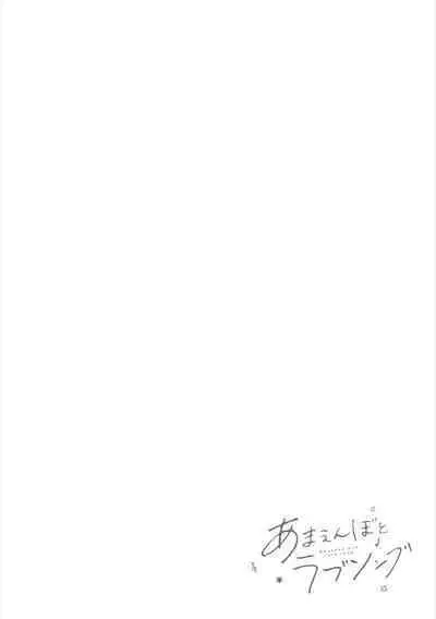 [Ando Romeda]Amaenboto Rabusongu｜撒娇鬼与情歌[Chinese] [看海汉化组] [Digital]