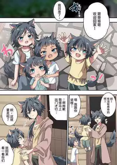 Kemonobito no Onii-chan ga Iroiro Ganbaru Hanashi | 兽人哥哥为了弟弟们各种努力的故事