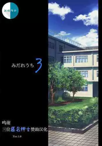 [Cyclone (Izumi, Reizei)] Midareuchi 3 [Chinese] [新桥月白日语社汉化]