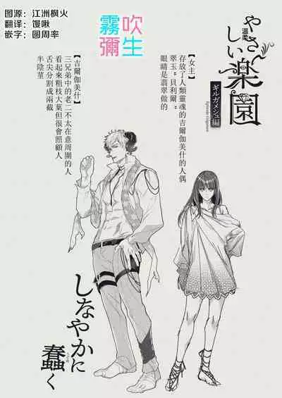 [SURVIVE(Emal・John) ]『Yasashii Rakuen』 - Girugameshu Hen - Shinayakani Ugomeku| 溫柔樂園-吉爾伽美什篇-蛇視眈眈[Chinese][霧吹弥生汉化]