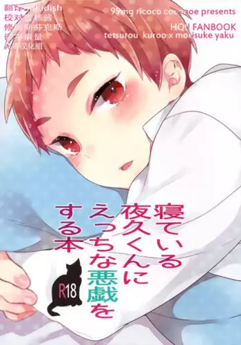 (Shota Scratch 21) [99mg (Coconoe Ricoco)] Neteiru Yaku-kun ni Ecchi na Itazura o suru Hon (Haikyuu!!) [Chinese] [无毒汉化组]