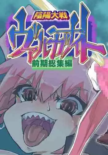 Onmyou Taisen Valgaknight Zenki Soushuuhen