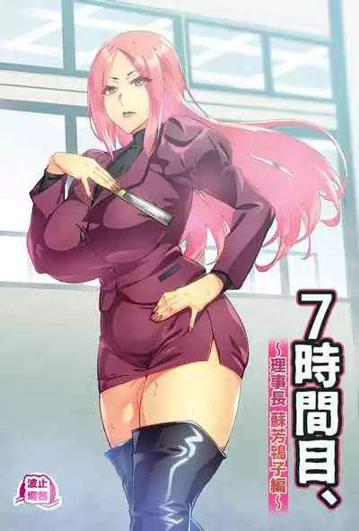 [Hatoba Akane] 7-jikanme[Chinese]【羅莎莉亞漢化】