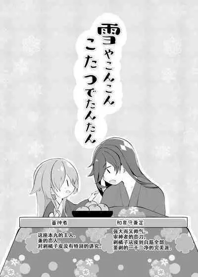 Yuki ya Konkon Kotatsu de Tantan | 暮雪中被炉与夜话淡淡