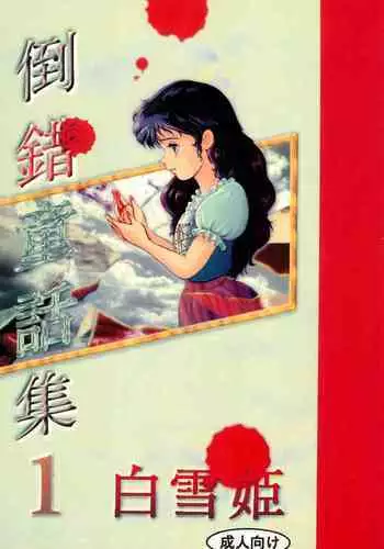 Tousaku Douwa-shuu 1 Shirayukihime