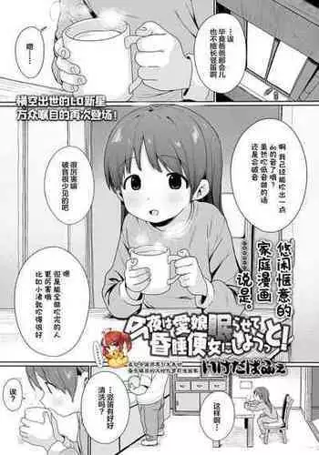 [Ikeda Pafue] Konya wa Manamusume Nemurasete Konsui Benjo ni Shiyoutto! (COMIC LO 2024-04) [Chinese] [SAN个人汉化] [Digital]