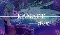 【Kanade汉化组】たいじのゆめ